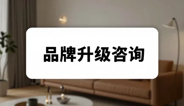 品牌咨询如何选择依据，提升产品可靠性
